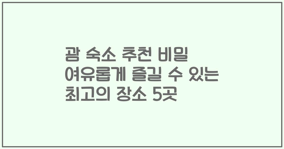 괌 숙소 추천 비밀 여유롭게 즐길 수 있는 최고의 장소 5곳