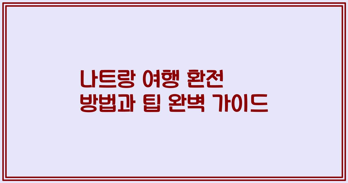 나트랑 여행 환전 방법과 팁 완벽 가이드
