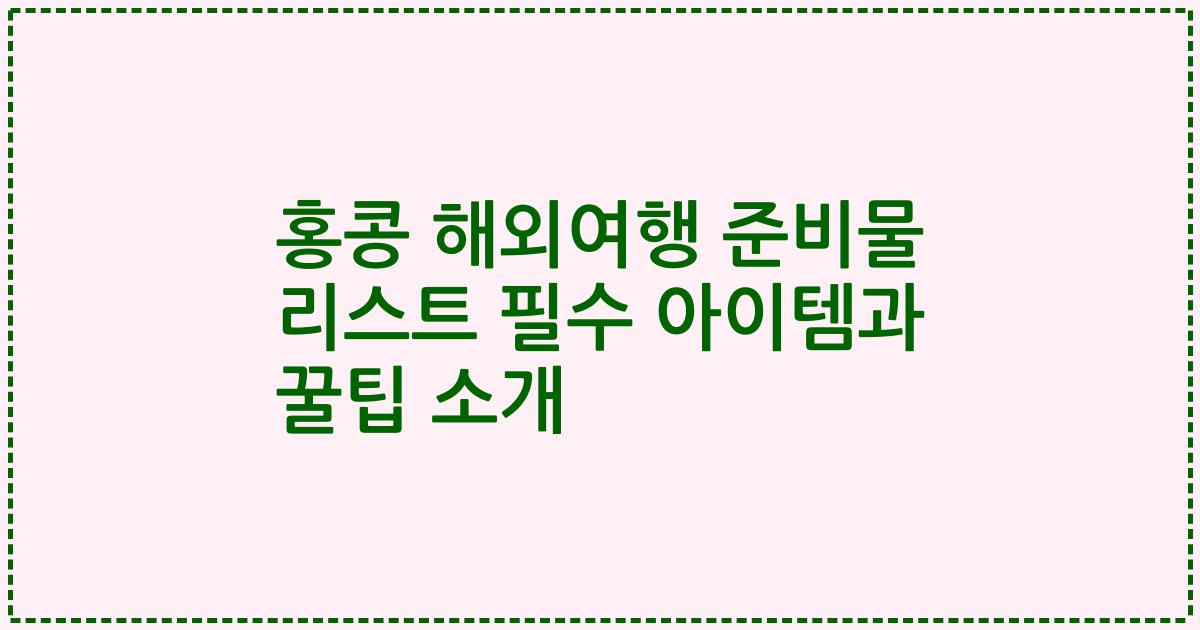 홍콩 해외여행 준비물 리스트 필수 아이템과 꿀팁 소개