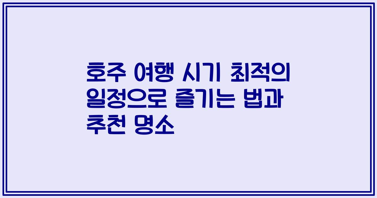 호주 여행 시기 최적의 일정으로 즐기는 법과 추천 명소