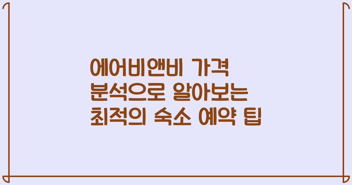 에어비앤비 가격 분석으로 알아보는 최적의 숙소 예약 팁