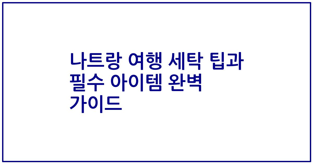나트랑 여행 세탁 팁과 필수 아이템 완벽 가이드