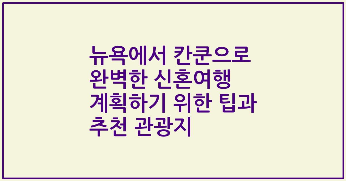 뉴욕에서 칸쿤으로 완벽한 신혼여행 계획하기 위한 팁과 추천 관광지