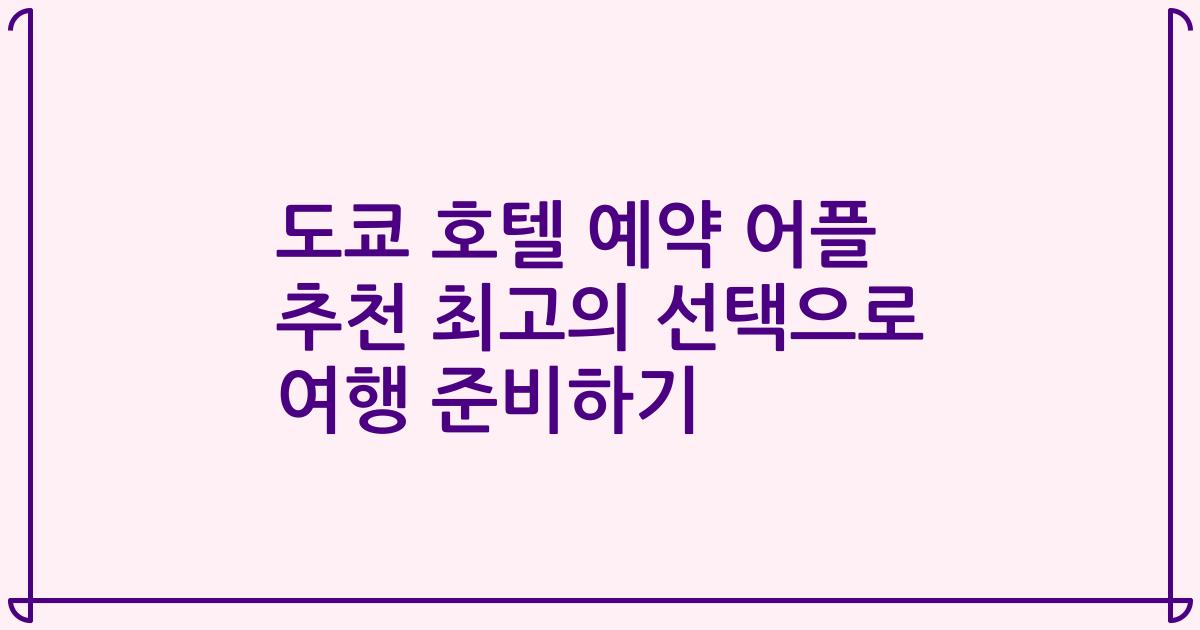 도쿄 호텔 예약 어플 추천 최고의 선택으로 여행 준비하기