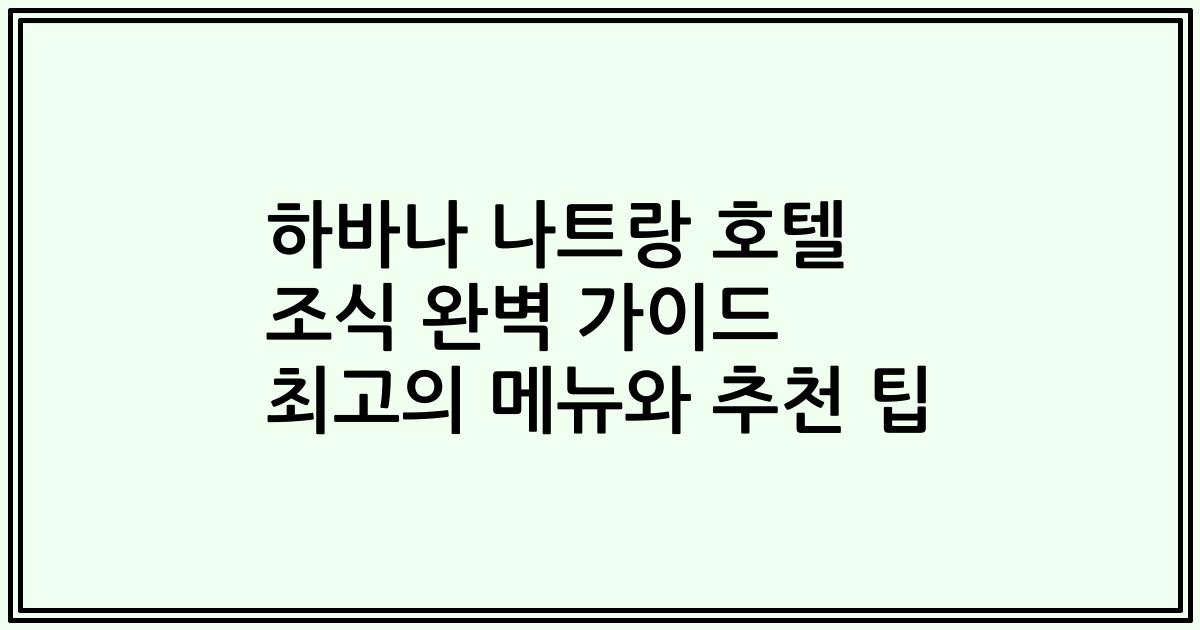 하바나 나트랑 호텔 조식 완벽 가이드 최고의 메뉴와 추천 팁
