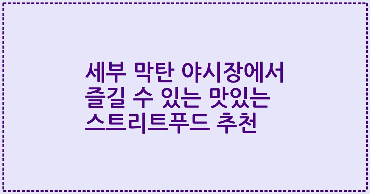 세부 막탄 야시장에서 즐길 수 있는 맛있는 스트리트푸드 추천