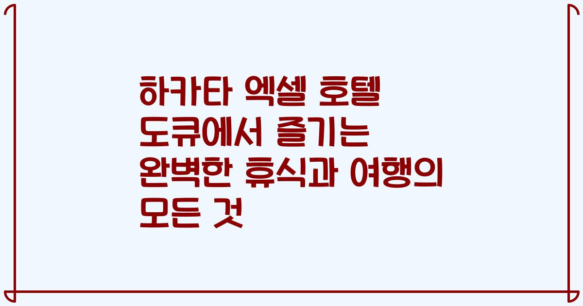 하카타 엑셀 호텔 도큐에서 즐기는 완벽한 휴식과 여행의 모든 것