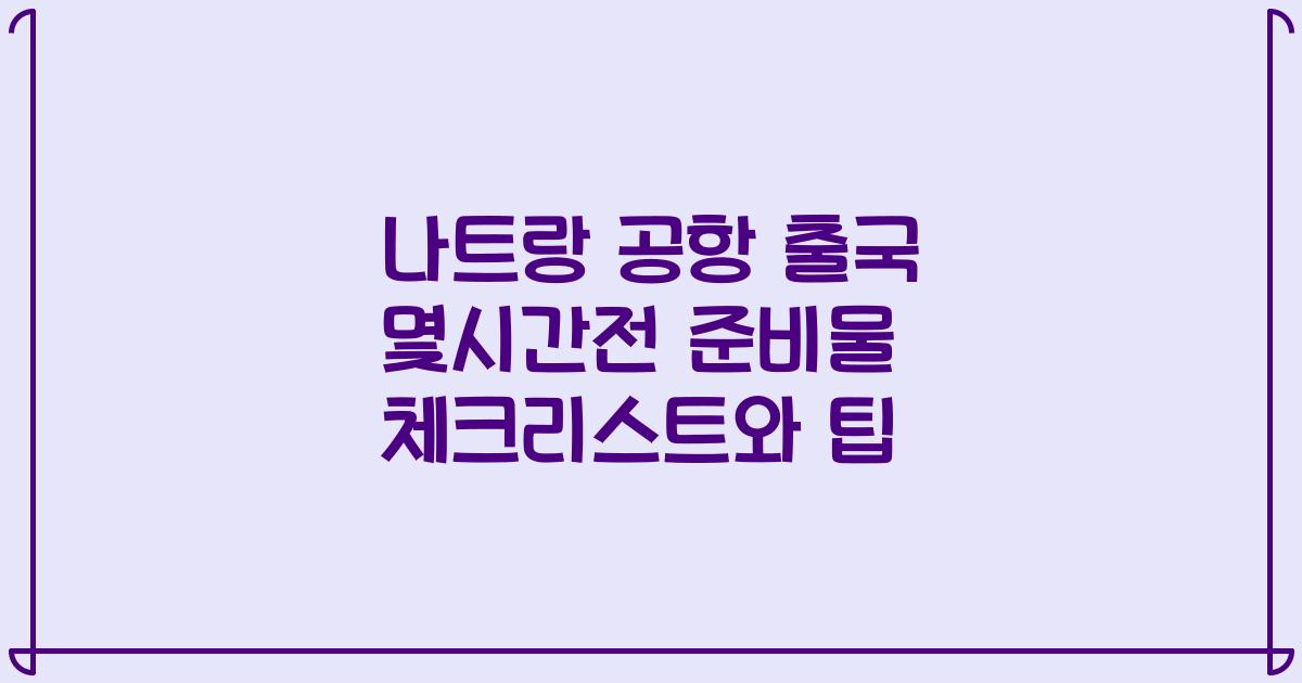 나트랑 공항 출국 몇시간전 준비물 체크리스트와 팁