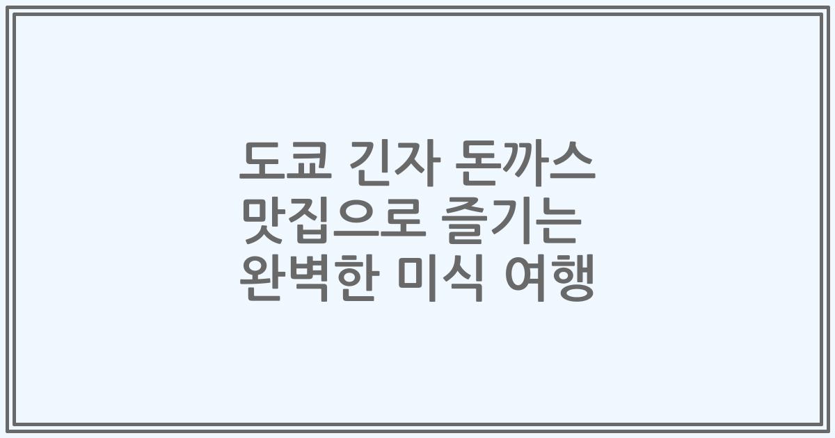 도쿄 긴자 돈까스 맛집으로 즐기는 완벽한 미식 여행