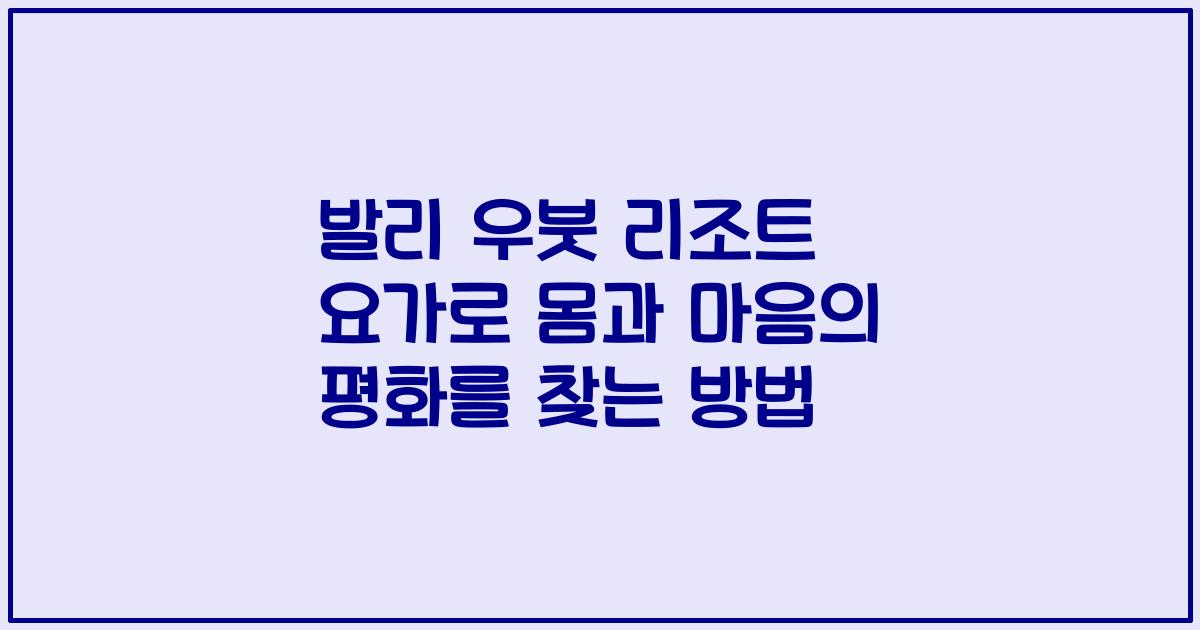발리 우붓 리조트 요가로 몸과 마음의 평화를 찾는 방법