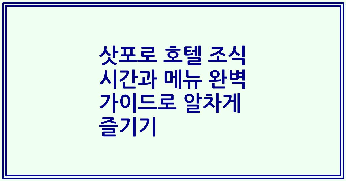 삿포로 호텔 조식 시간과 메뉴 완벽 가이드로 알차게 즐기기