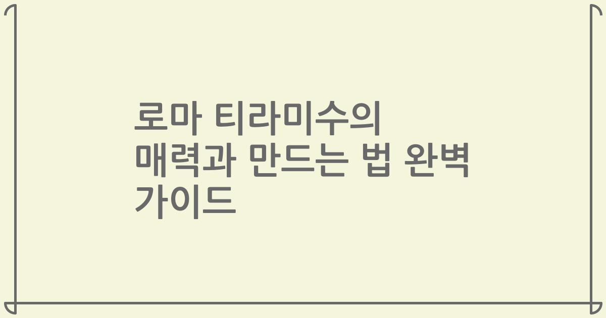 로마 티라미수의 매력과 만드는 법 완벽 가이드