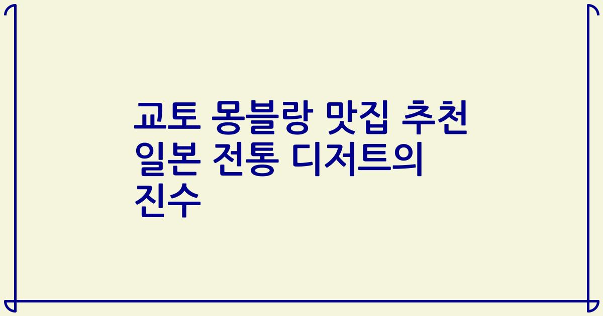 교토 몽블랑 맛집 추천 일본 전통 디저트의 진수
