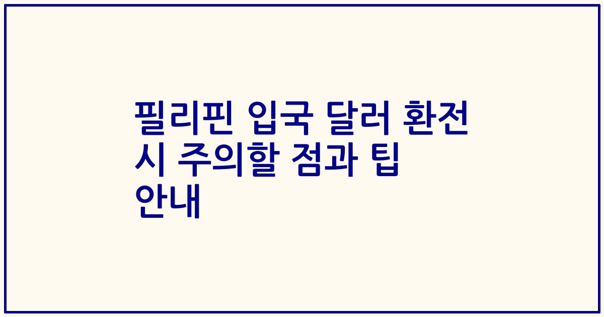 필리핀 입국 달러 환전 시 주의할 점과 팁 안내