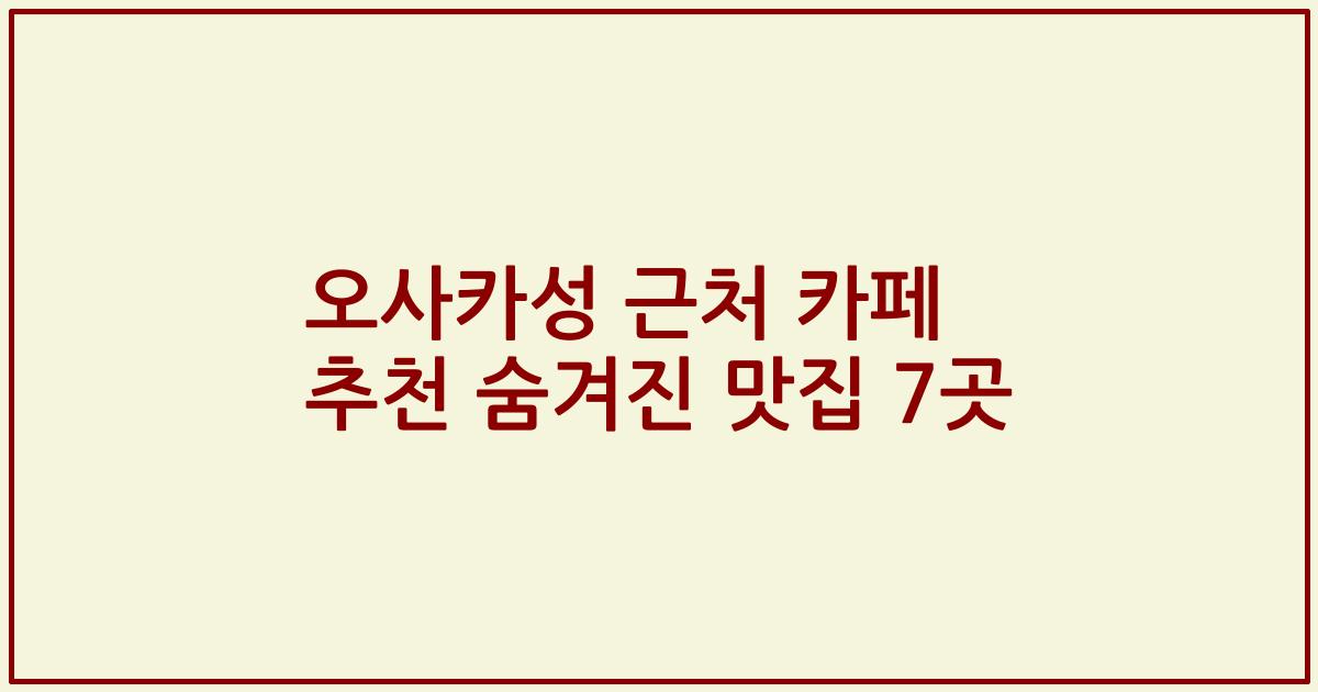오사카성 근처 카페 추천 숨겨진 맛집 7곳