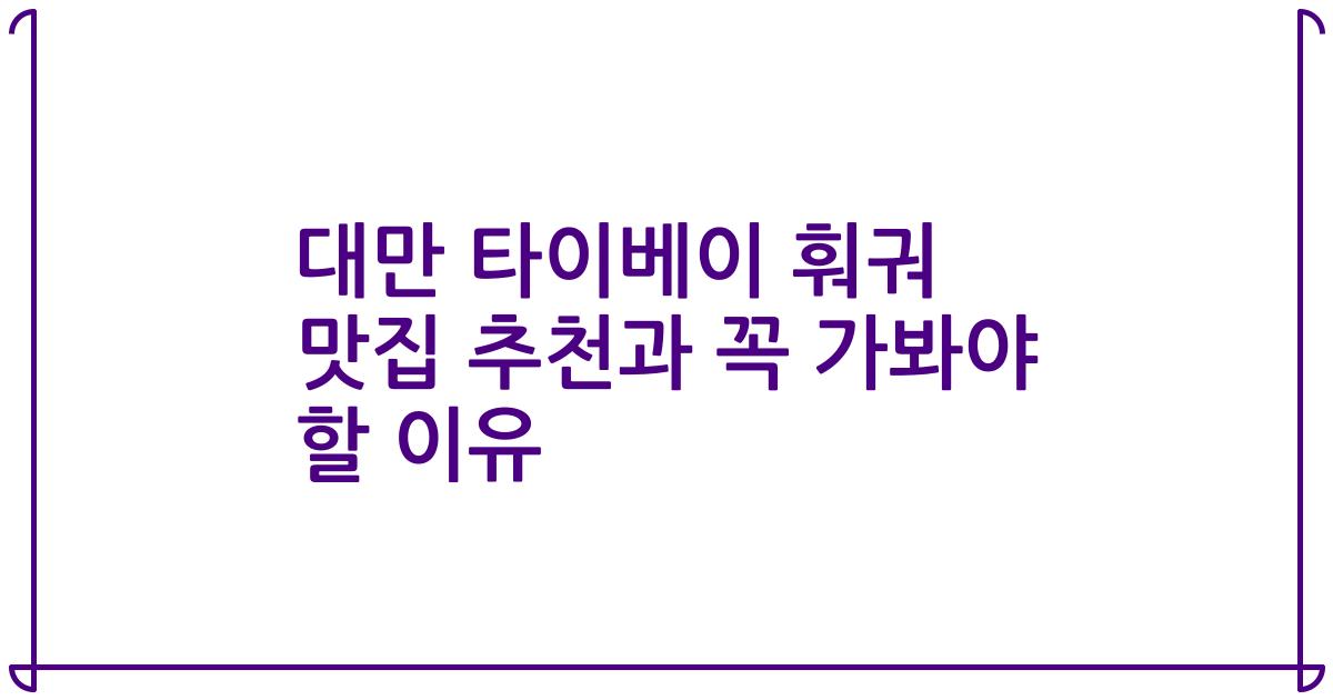 대만 타이베이 훠궈 맛집 추천과 꼭 가봐야 할 이유