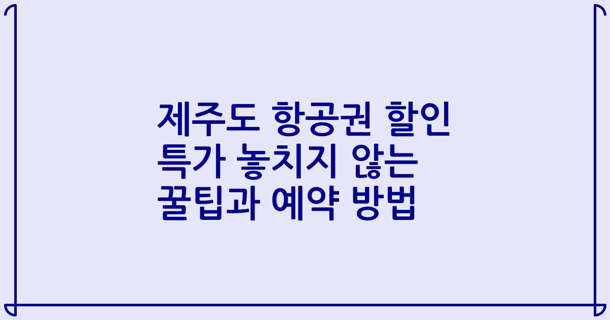 제주도 항공권 할인 특가 놓치지 않는 꿀팁과 예약 방법