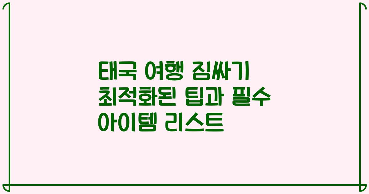 태국 여행 짐싸기 최적화된 팁과 필수 아이템 리스트