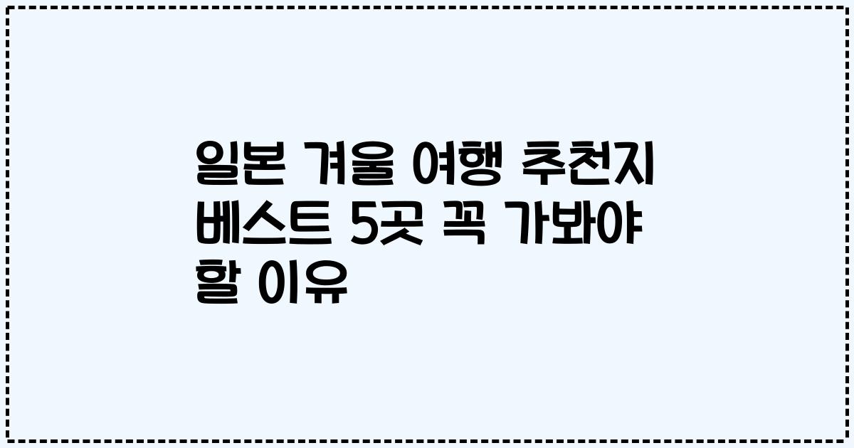 일본 겨울 여행 추천지 베스트 5곳 꼭 가봐야 할 이유