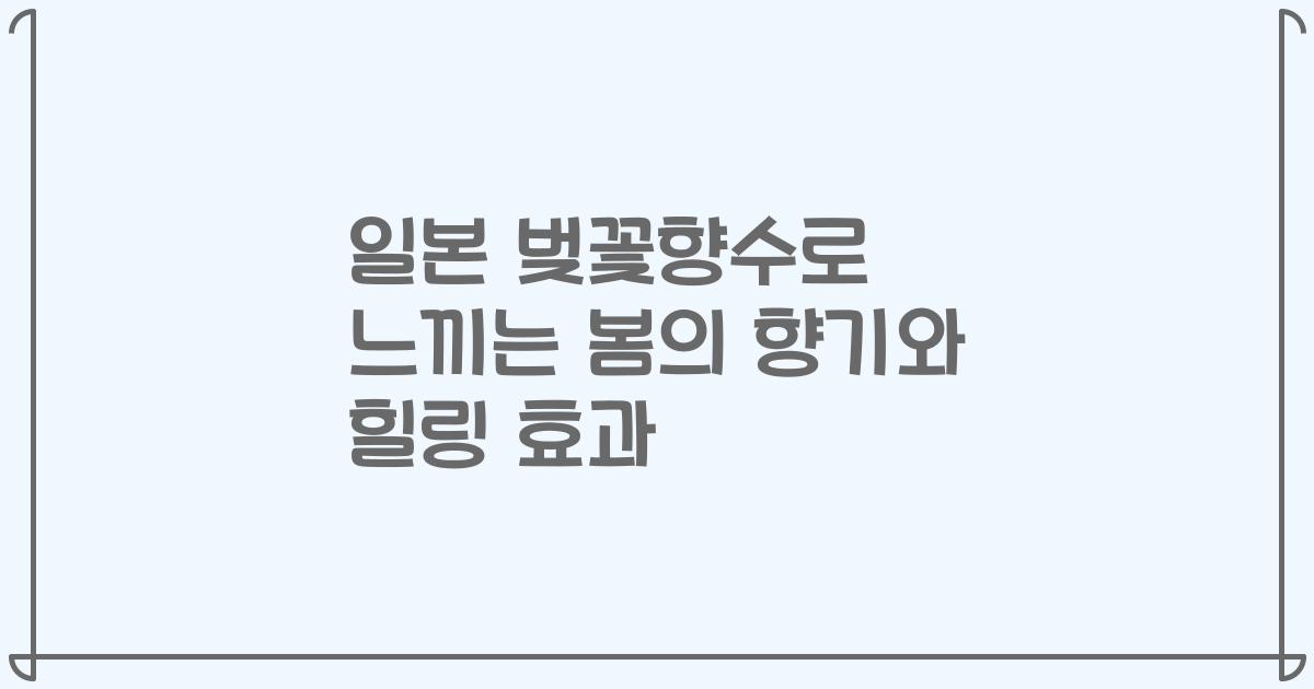일본 벚꽃향수로 느끼는 봄의 향기와 힐링 효과