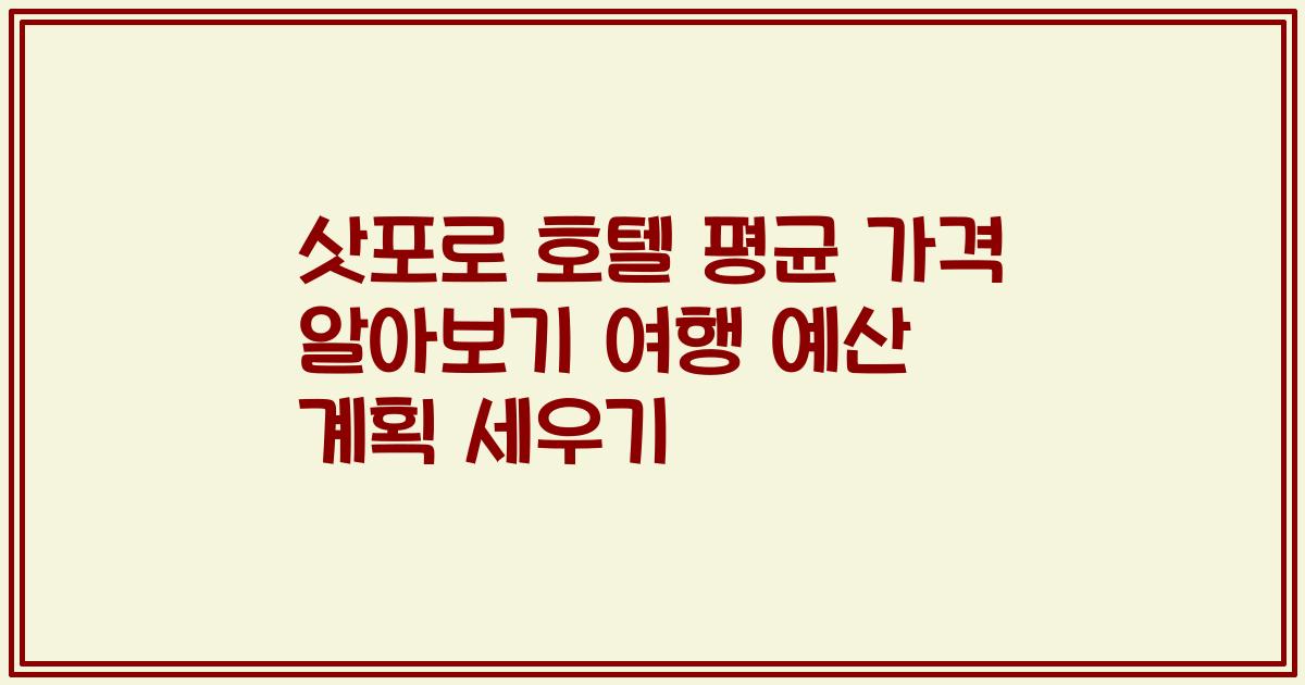 삿포로 호텔 평균 가격 알아보기 여행 예산 계획 세우기