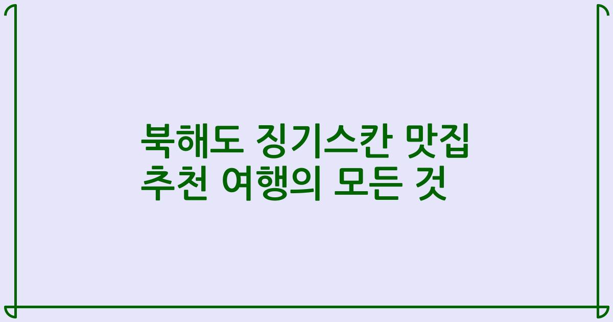 북해도 징기스칸 맛집 추천 여행의 모든 것