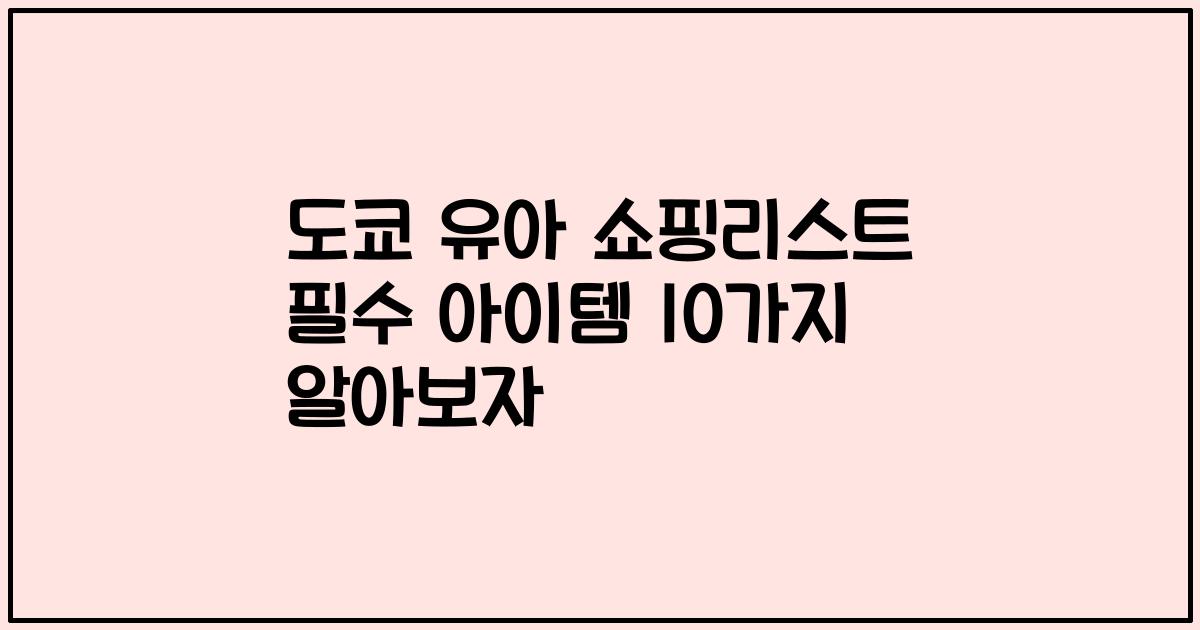 도쿄 유아 쇼핑리스트 필수 아이템 10가지 알아보자