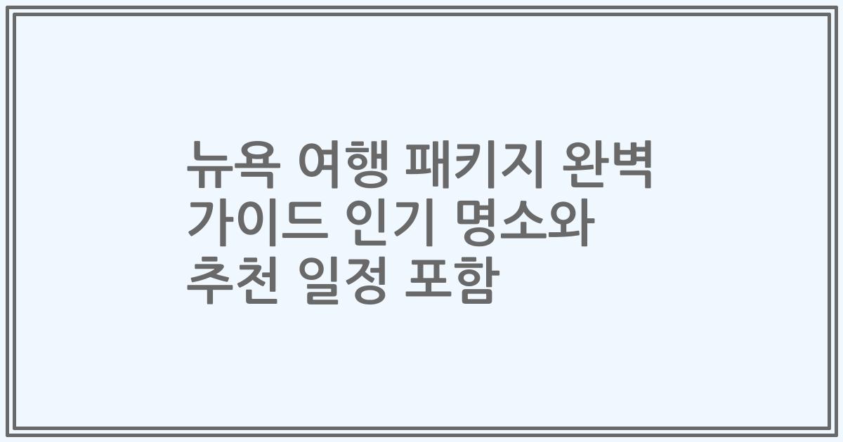 뉴욕 여행 패키지 완벽 가이드 인기 명소와 추천 일정 포함