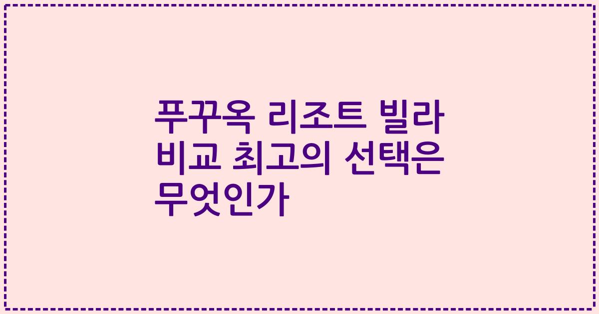 푸꾸옥 리조트 빌라 비교 최고의 선택은 무엇인가