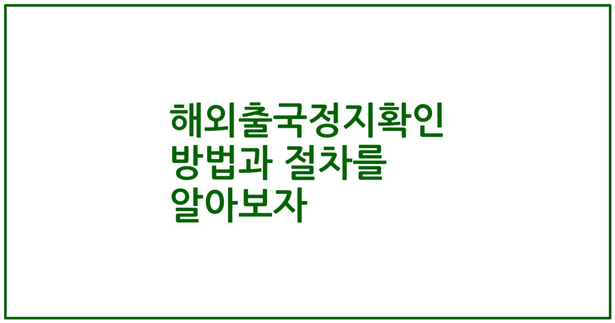 해외출국정지확인 방법과 절차를 알아보자