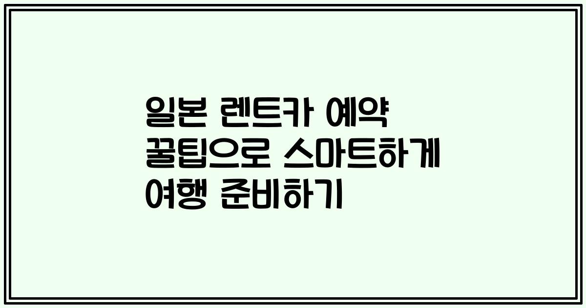 일본 렌트카 예약 꿀팁으로 스마트하게 여행 준비하기