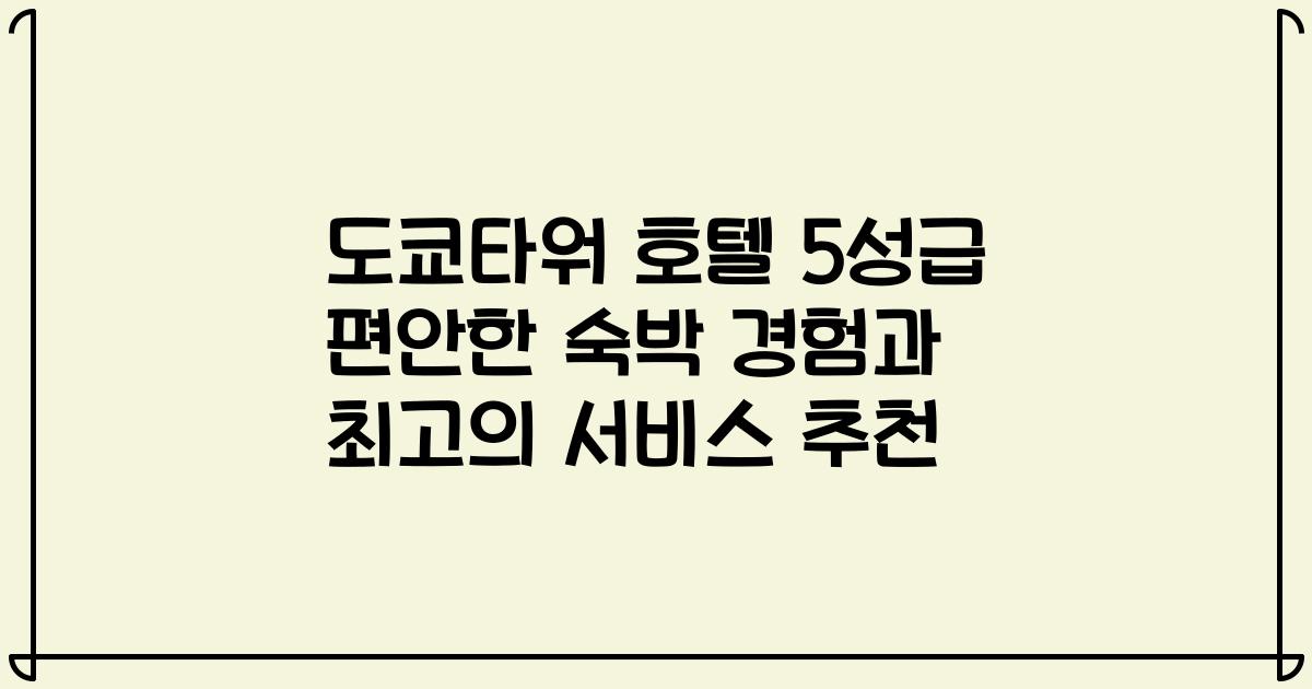 도쿄타워 호텔 5성급 편안한 숙박 경험과 최고의 서비스 추천