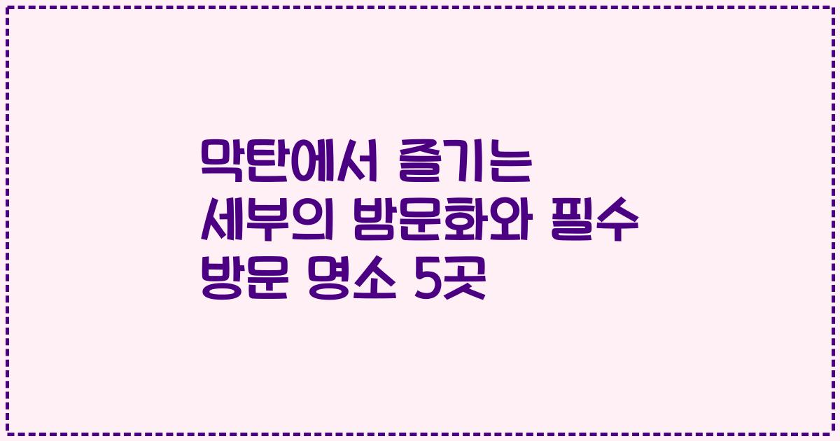막탄에서 즐기는 세부의 밤문화와 필수 방문 명소 5곳