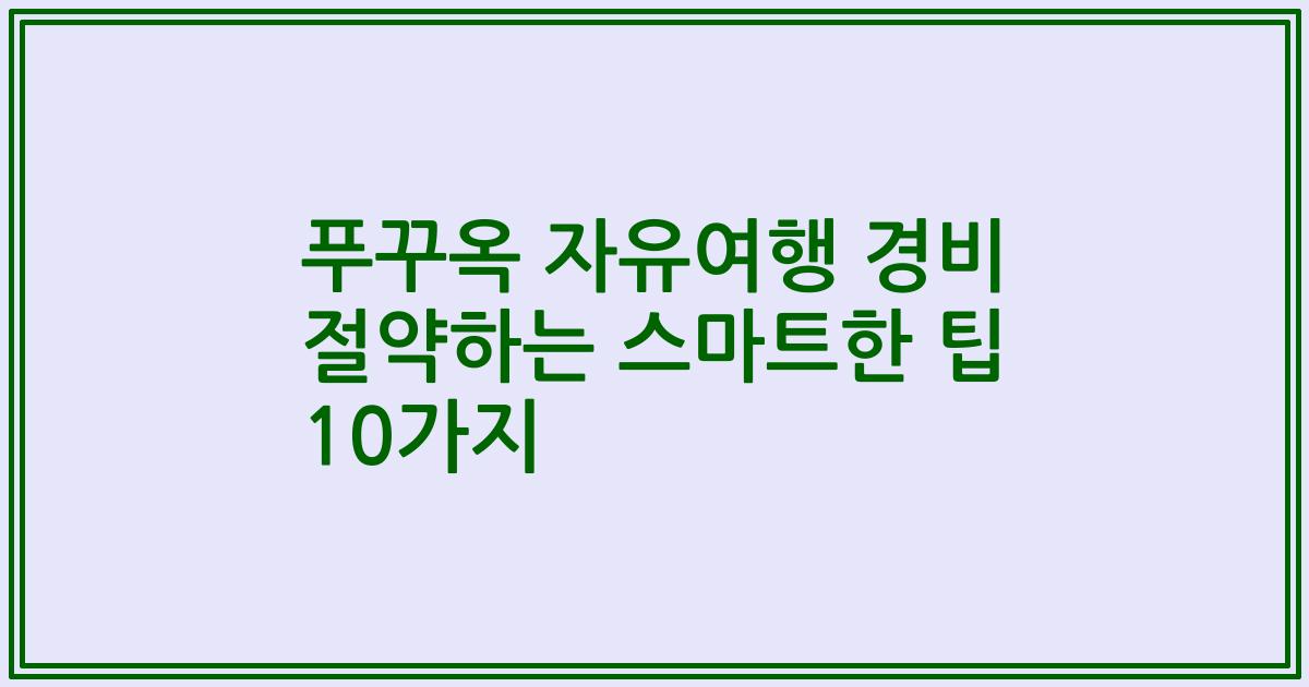푸꾸옥 자유여행 경비 절약하는 스마트한 팁 10가지