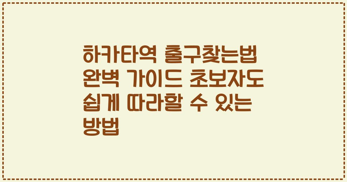 하카타역 출구찾는법 완벽 가이드 초보자도 쉽게 따라할 수 있는 방법