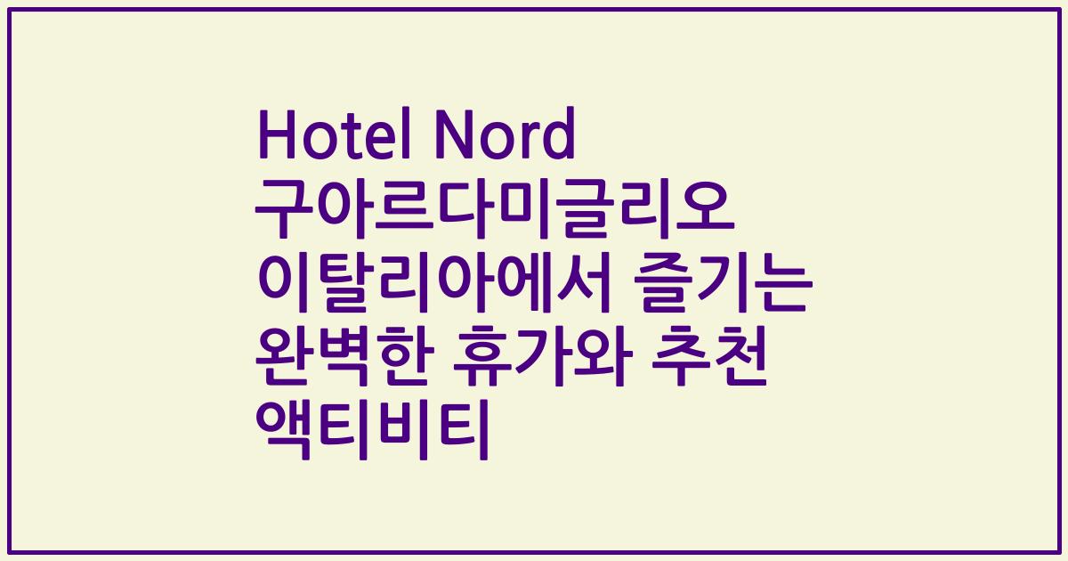 Hotel Nord 구아르다미글리오 이탈리아에서 즐기는 완벽한 휴가와 추천 액티비티