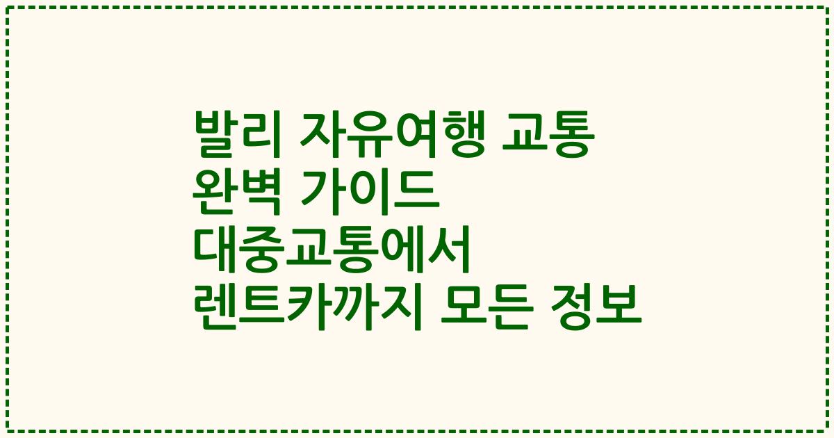 발리 자유여행 교통 완벽 가이드 대중교통에서 렌트카까지 모든 정보