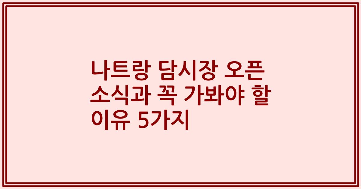 나트랑 담시장 오픈 소식과 꼭 가봐야 할 이유 5가지