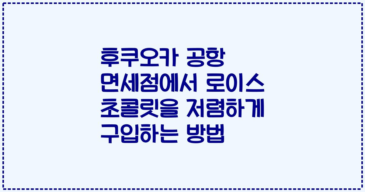 후쿠오카 공항 면세점에서 로이스 초콜릿을 저렴하게 구입하는 방법