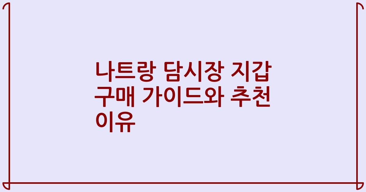나트랑 담시장 지갑 구매 가이드와 추천 이유