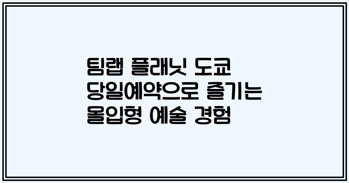 팀랩 플래닛 도쿄 당일예약으로 즐기는 몰입형 예술 경험