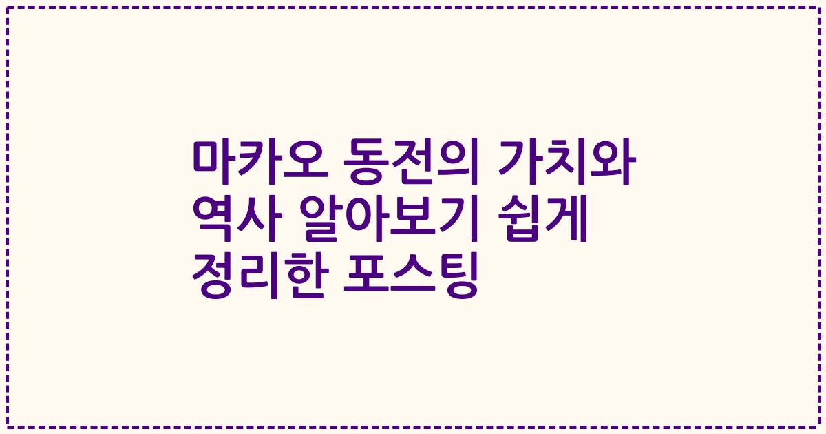 마카오 동전의 가치와 역사 알아보기 쉽게 정리한 포스팅