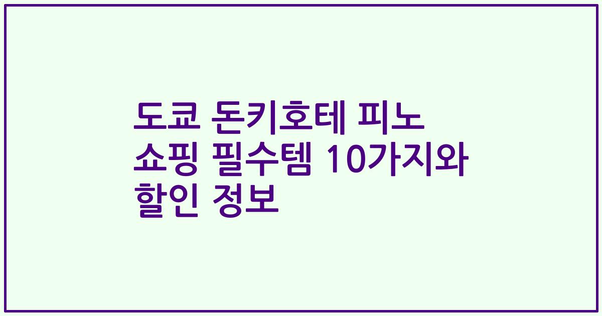 도쿄 돈키호테 피노 쇼핑 필수템 10가지와 할인 정보
