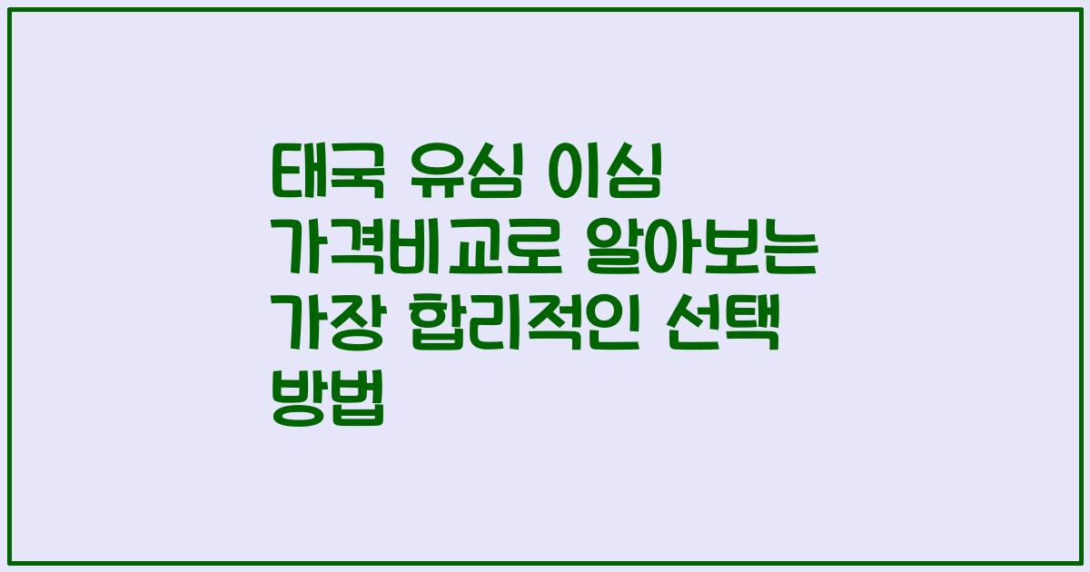 태국 유심 이심 가격비교로 알아보는 가장 합리적인 선택 방법