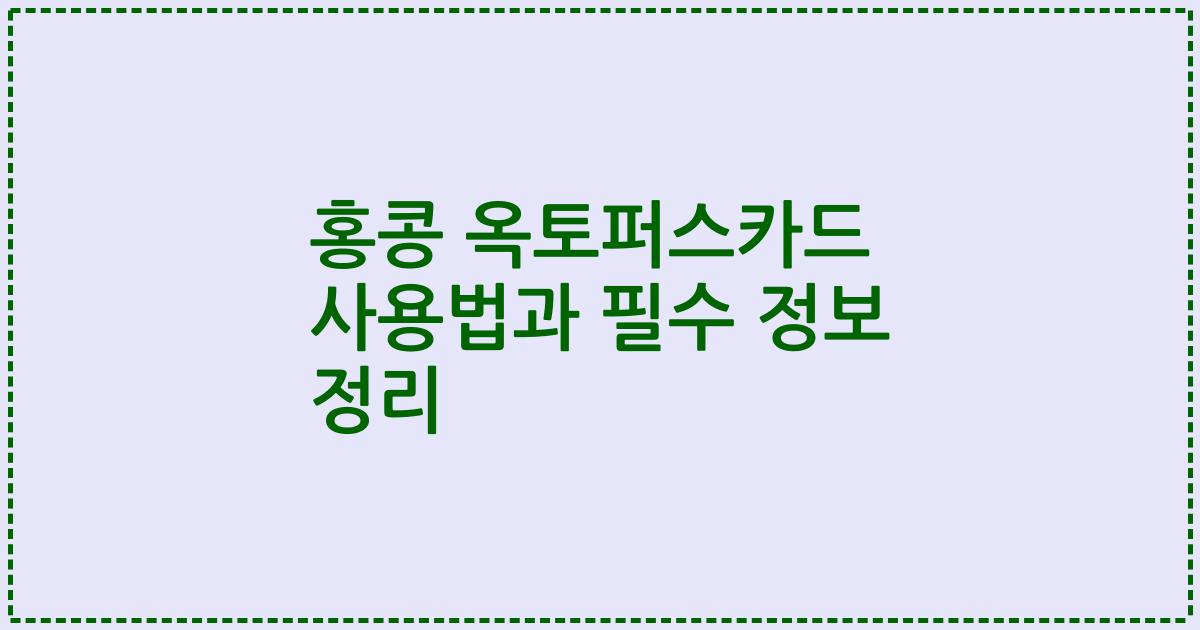 홍콩 옥토퍼스카드 사용법과 필수 정보 정리