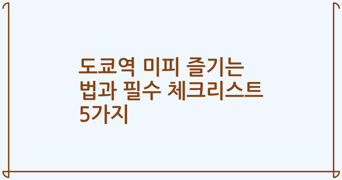 도쿄역 미피 즐기는 법과 필수 체크리스트 5가지