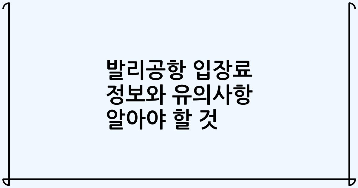 발리공항 입장료 정보와 유의사항 알아야 할 것