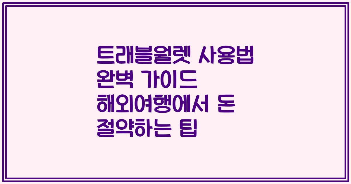 트래블월렛 사용법 완벽 가이드 해외여행에서 돈 절약하는 팁