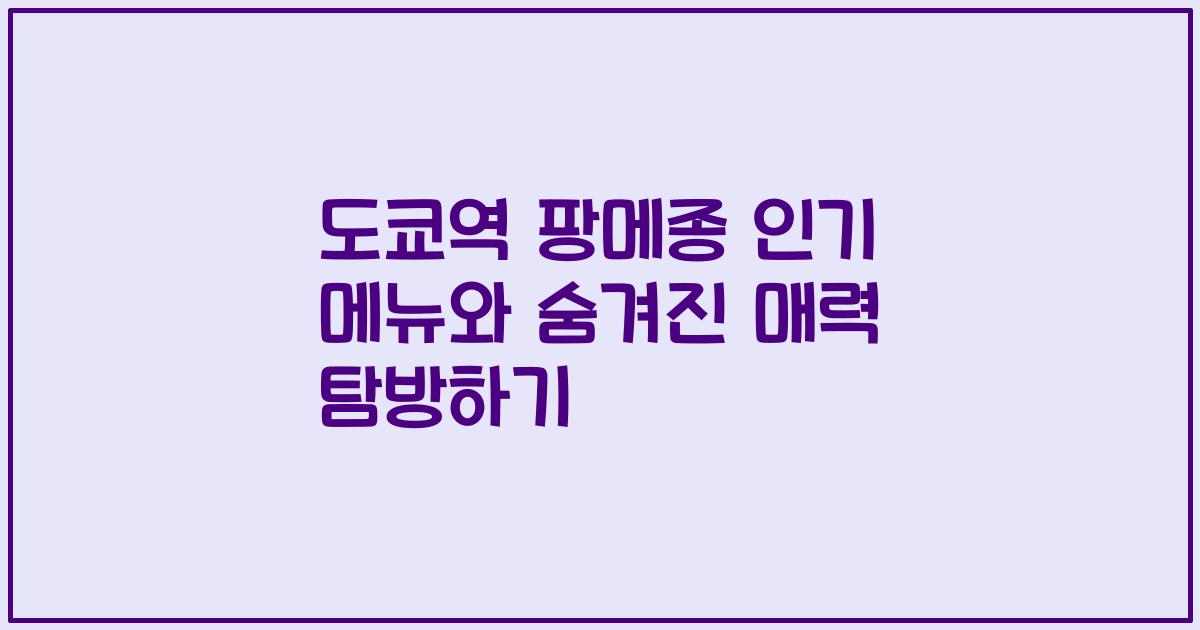 도쿄역 팡메종 인기 메뉴와 숨겨진 매력 탐방하기