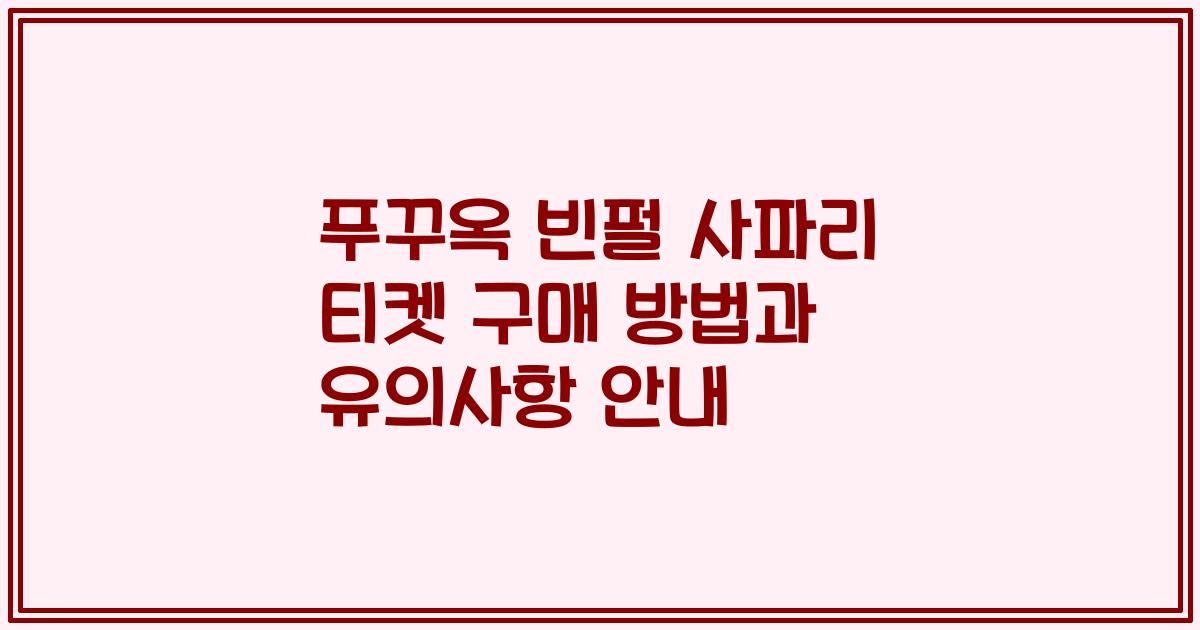 푸꾸옥 빈펄 사파리 티켓 구매 방법과 유의사항 안내